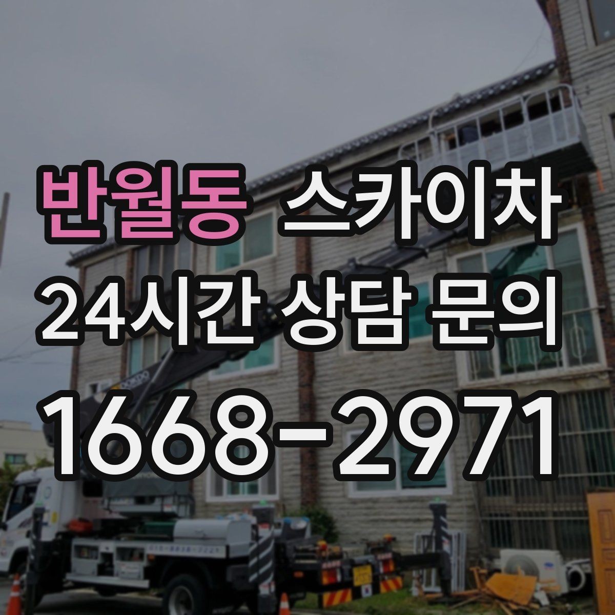 반월동 스카이차 안전과 일정 모두 챙기는 고소 작업 방법