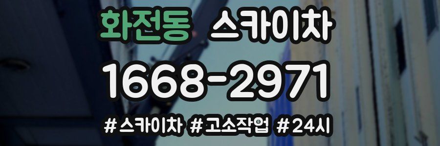 화전동 스카이차