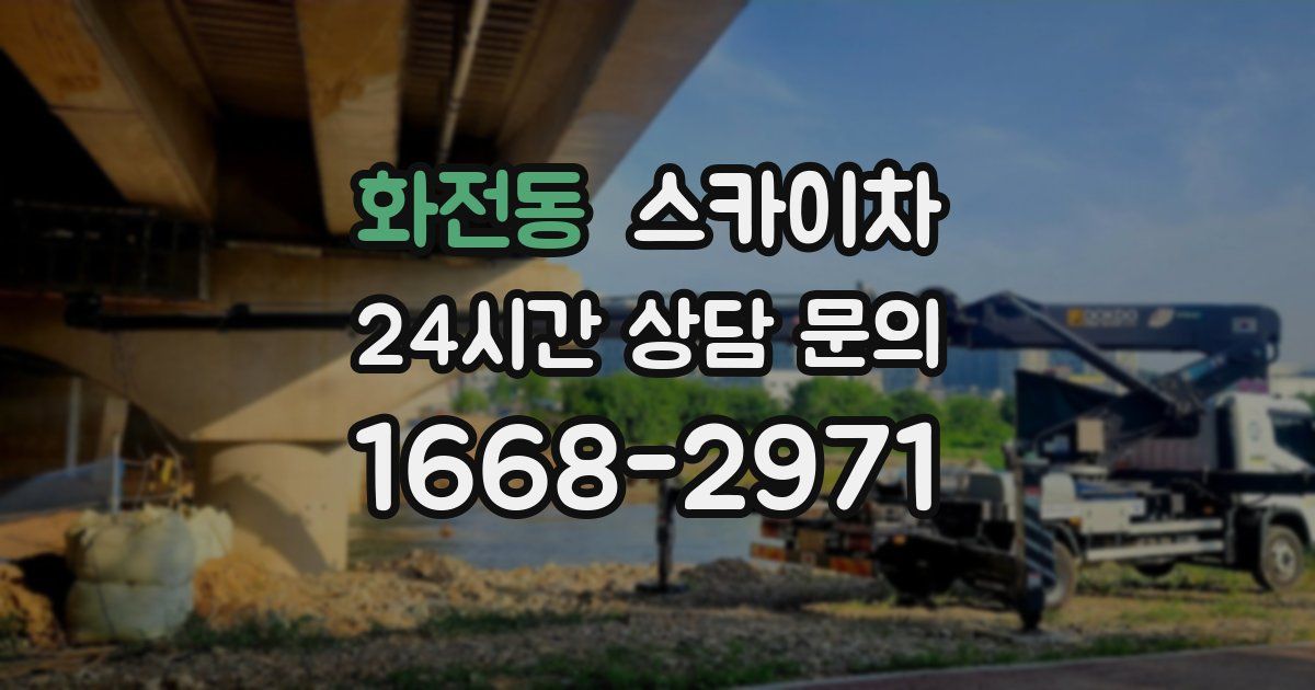 화전동 스카이차