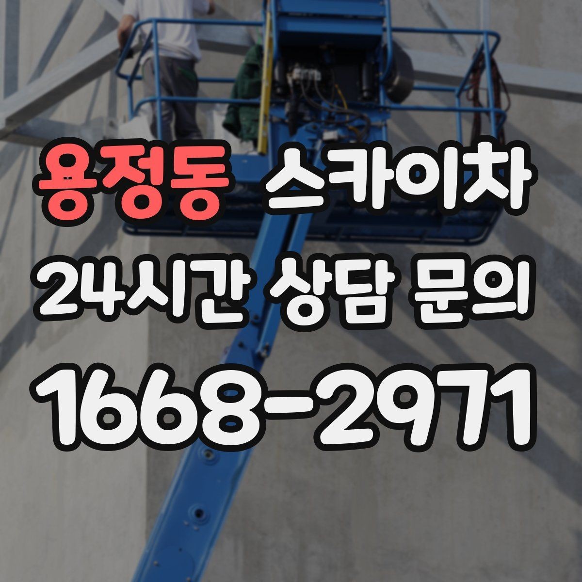 용정동 스카이차 작업 비용이 달라지는 요소 쉽게 정리