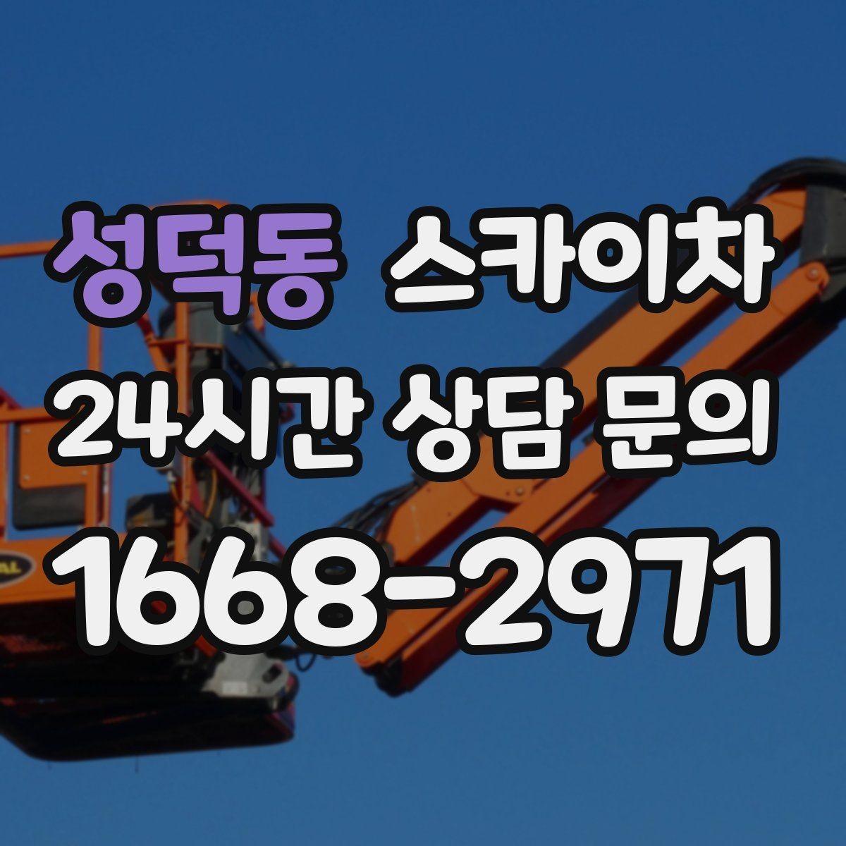성덕동 스카이차 현장 조건에 맞춰 장비를 선택하는 방법
