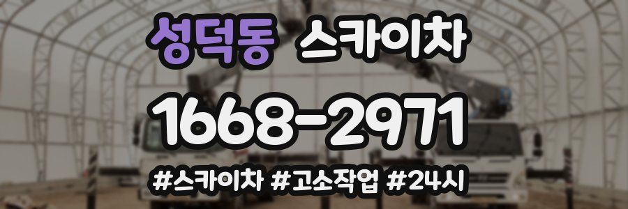 성덕동 스카이차