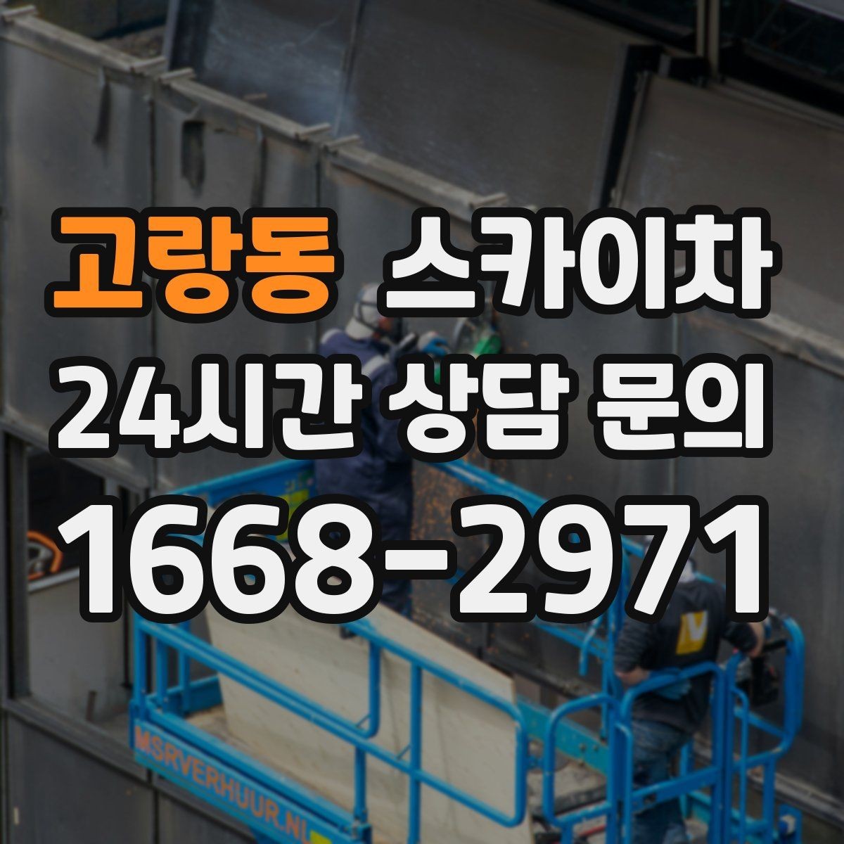 고랑동 스카이차 건물 외부 배관 누수 보수 진행