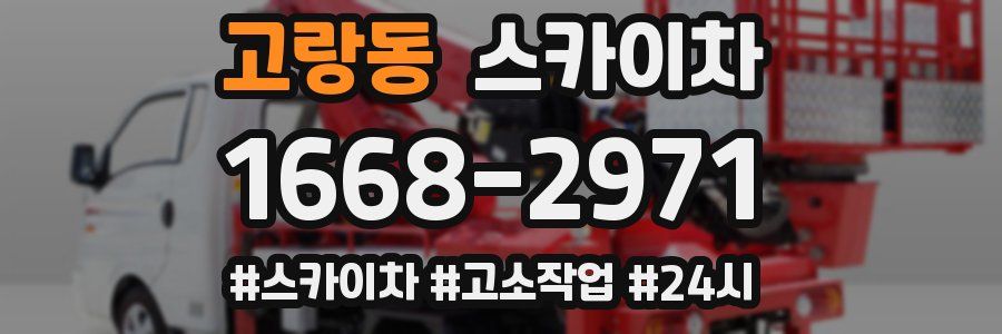 고랑동 스카이차