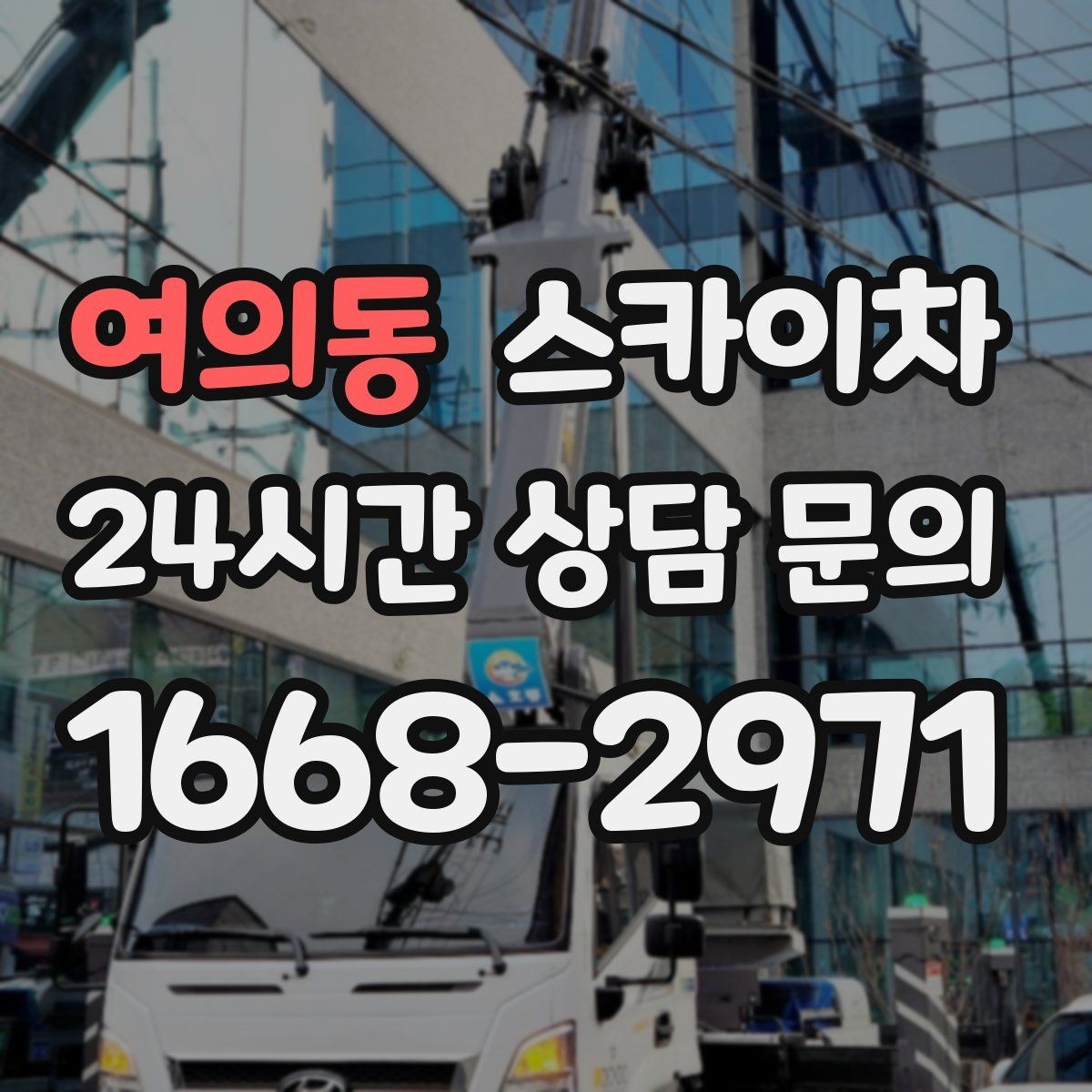 여의동 스카이차 카페 외벽 간판 교체로 분위기 개선