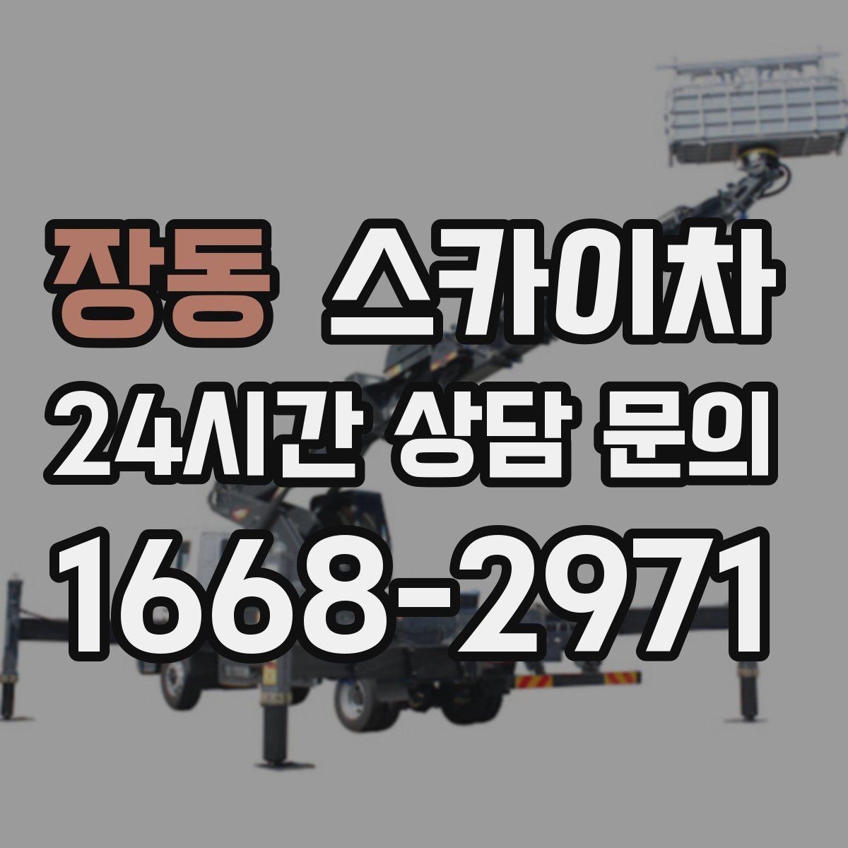 장동 스카이차 외벽 타일 점검을 미루면 위험한 이유