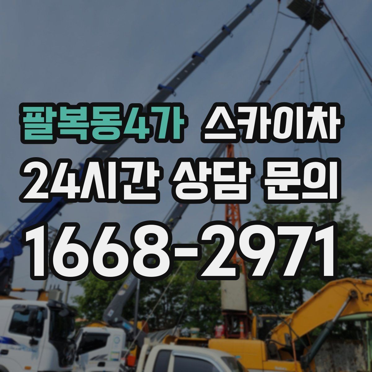 팔복동4가 스카이차 작업 전날 현장 주변 정리하면 좋은 이유