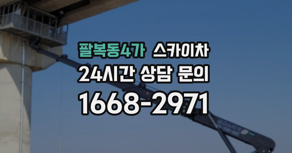 팔복동4가 스카이차