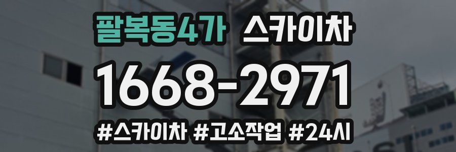 팔복동4가 스카이차