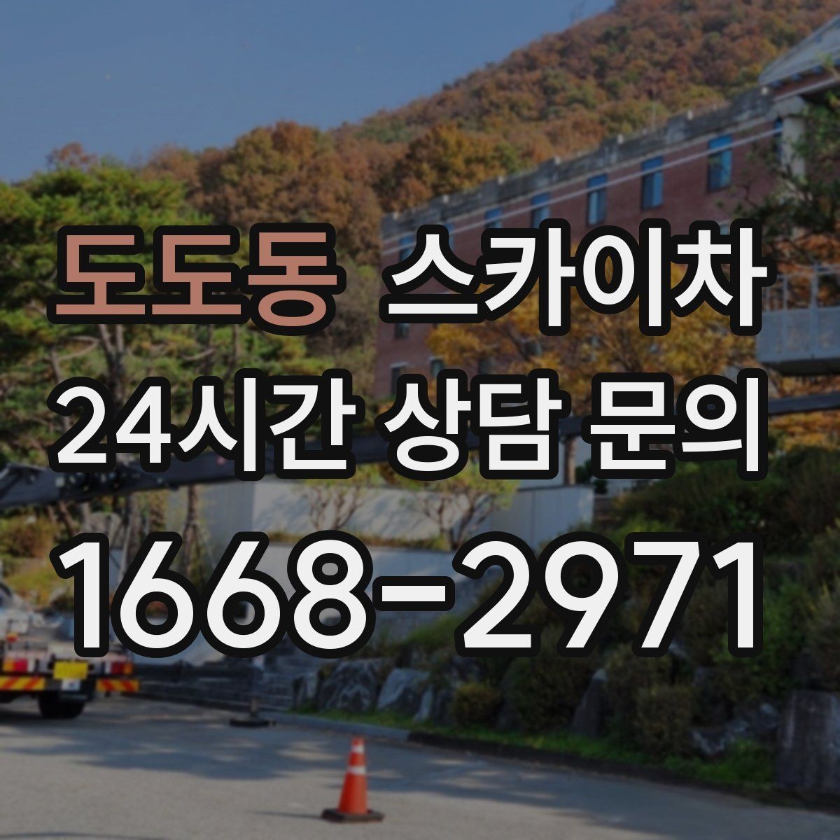 도도동 스카이차 고소 작업 일정이 급할 때 빠른 대응