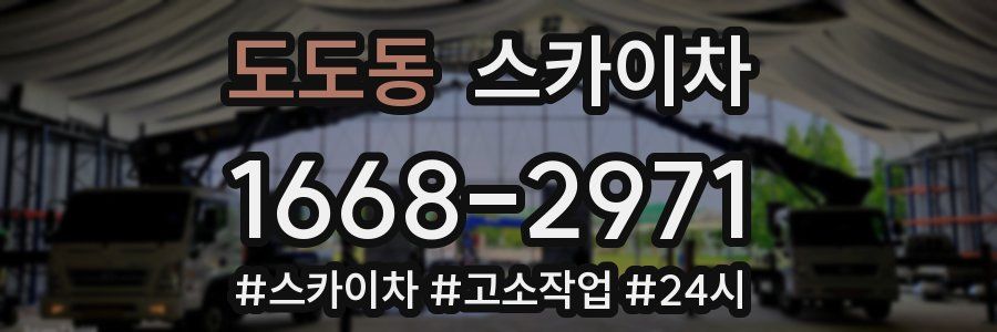 도도동 스카이차