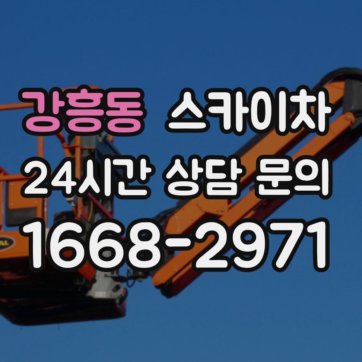 강흥동 스카이차 장비 위치 선정이 작업 결과를 좌우합니다
