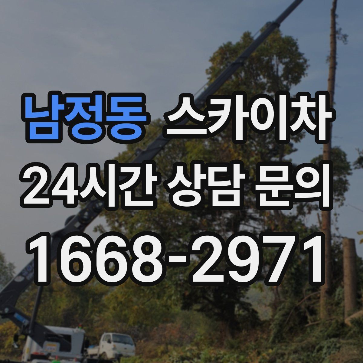 남정동 스카이차 외벽 유리 청소가 필요한 날 체크 포인트