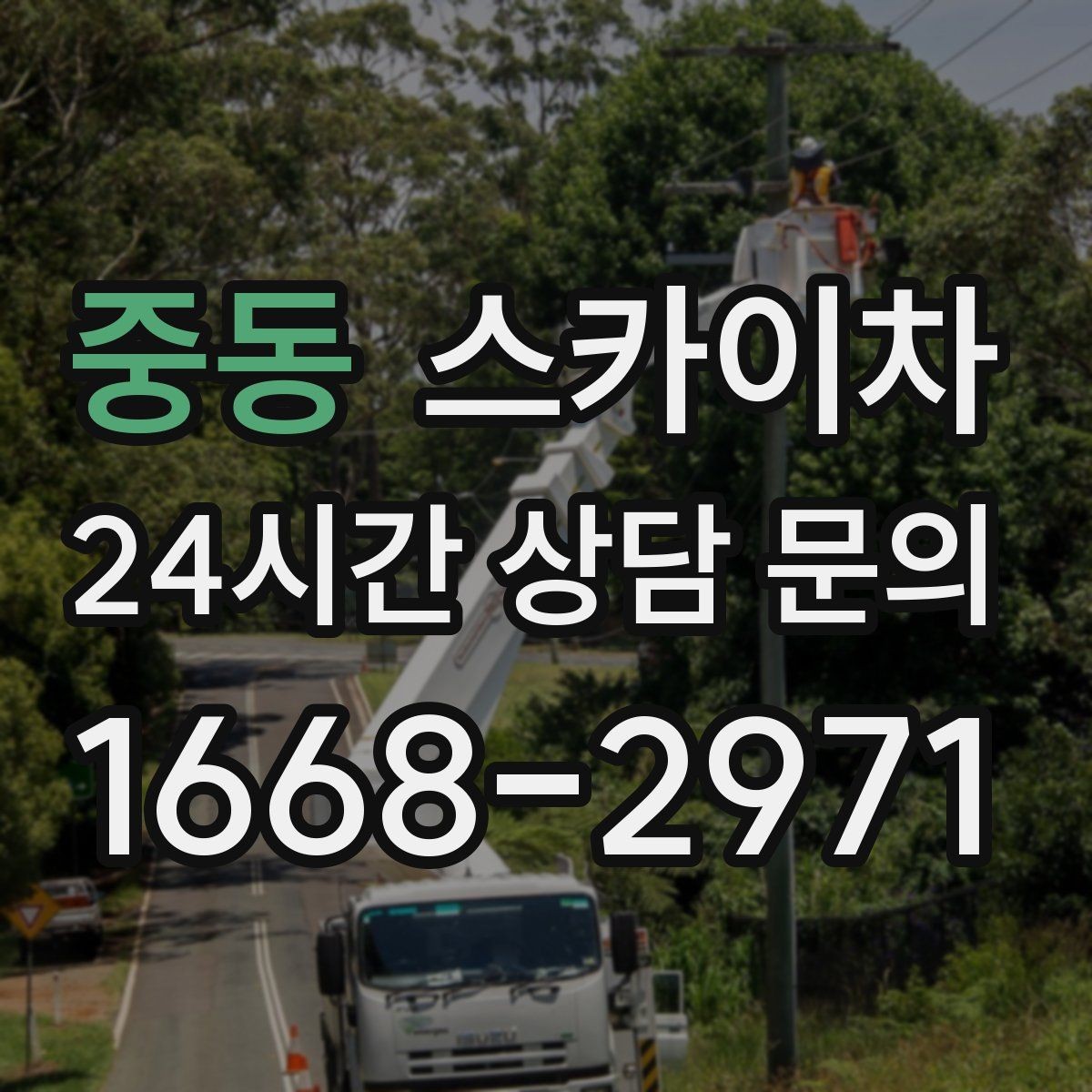 중동 스카이차 체육관 외벽 조명 교체 진행 요령