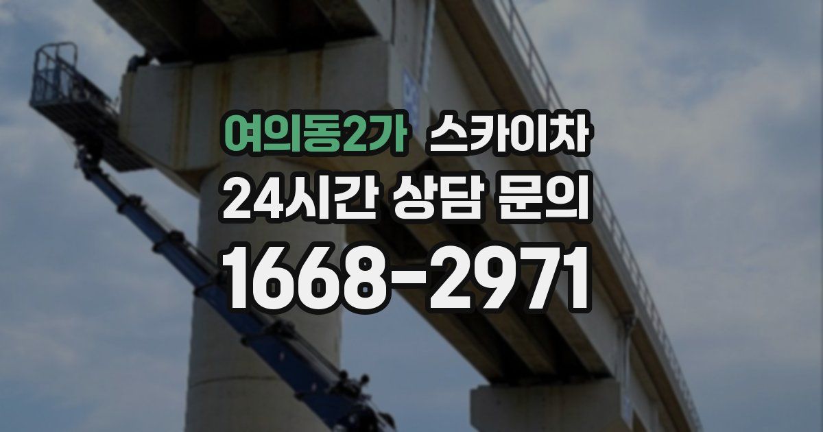 여의동2가 스카이차