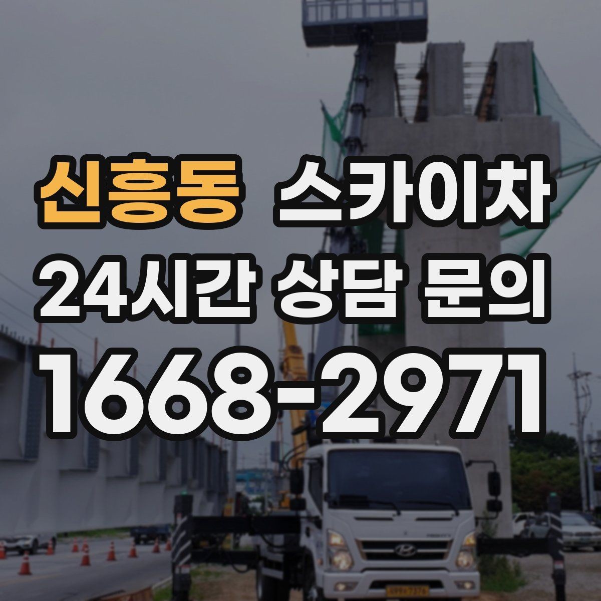 신흥동 스카이차 주거지 작업 소음 최소화하는 요령