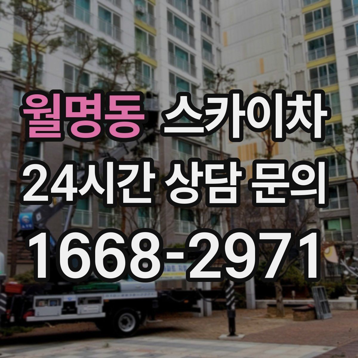 월명동 스카이차 간판 철거 작업을 안전하게 마무리하기
