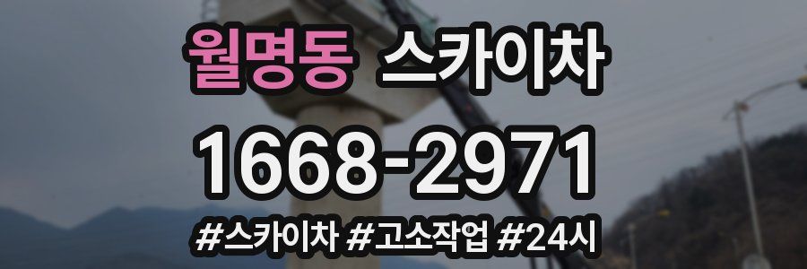 월명동 스카이차