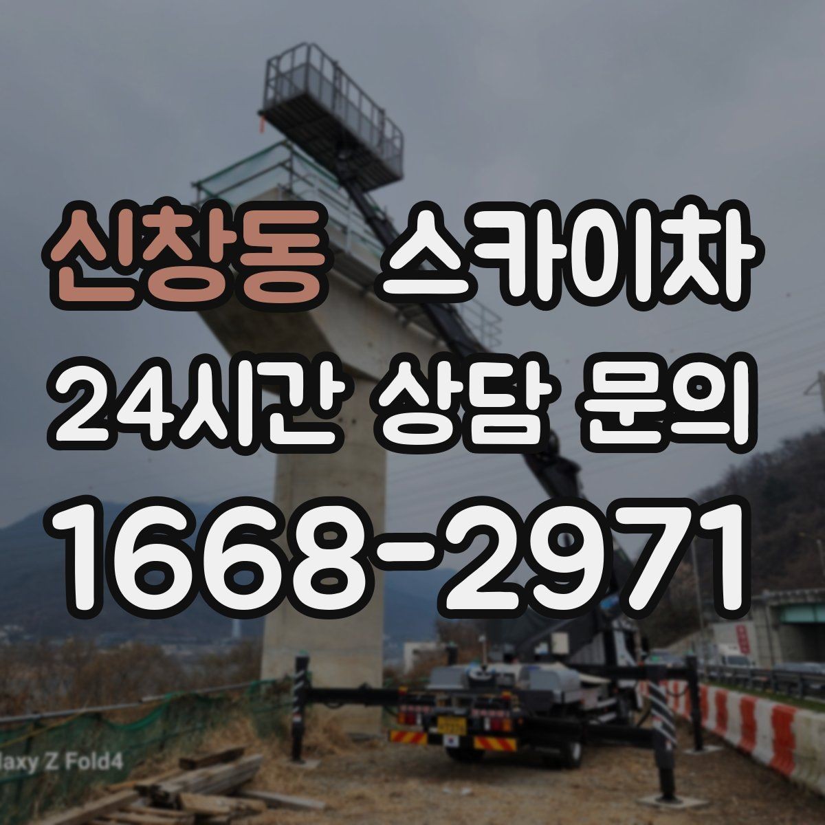 신창동 스카이차 간판 교체 전 전기 차단 절차 정리