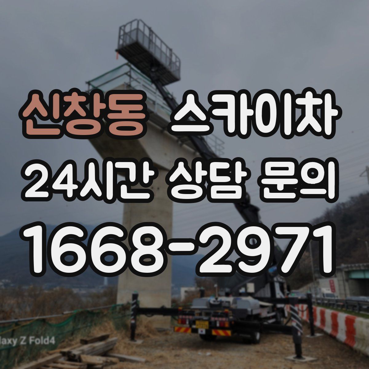 신창동 스카이차