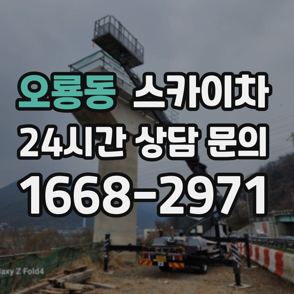 오룡동 스카이차 외벽 고정 볼트 점검을 안전하게