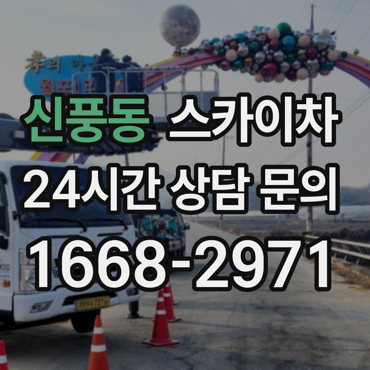 신풍동 스카이차 당일 긴급 작업 요청 시 준비할 정보