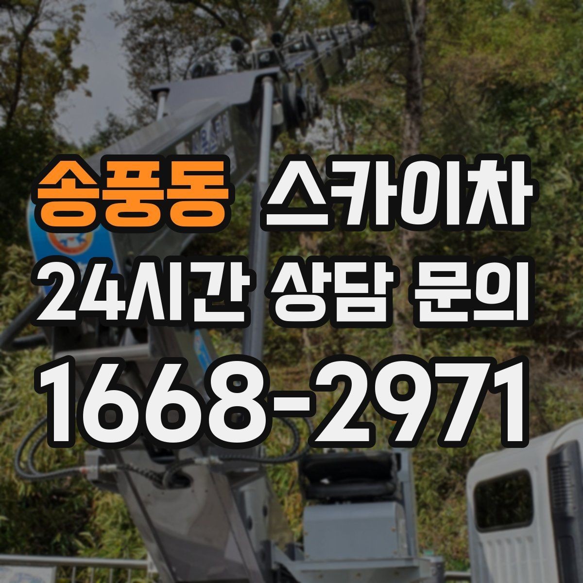 송풍동 스카이차 환기구 막힘 청소를 고소에서 진행
