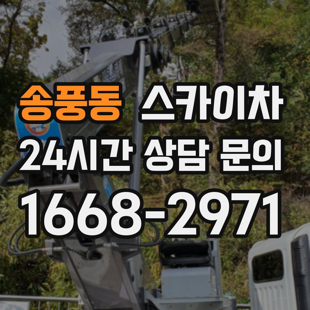 송풍동 스카이차