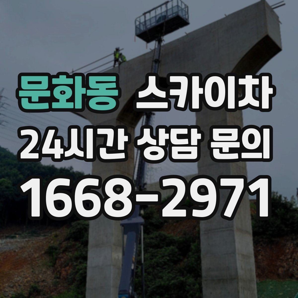 문화동 스카이차 외벽 석재 고정 상태 확인 방법