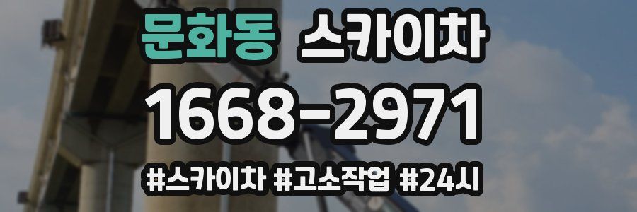 문화동 스카이차