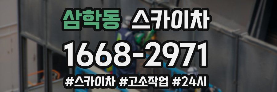 삼학동 스카이차