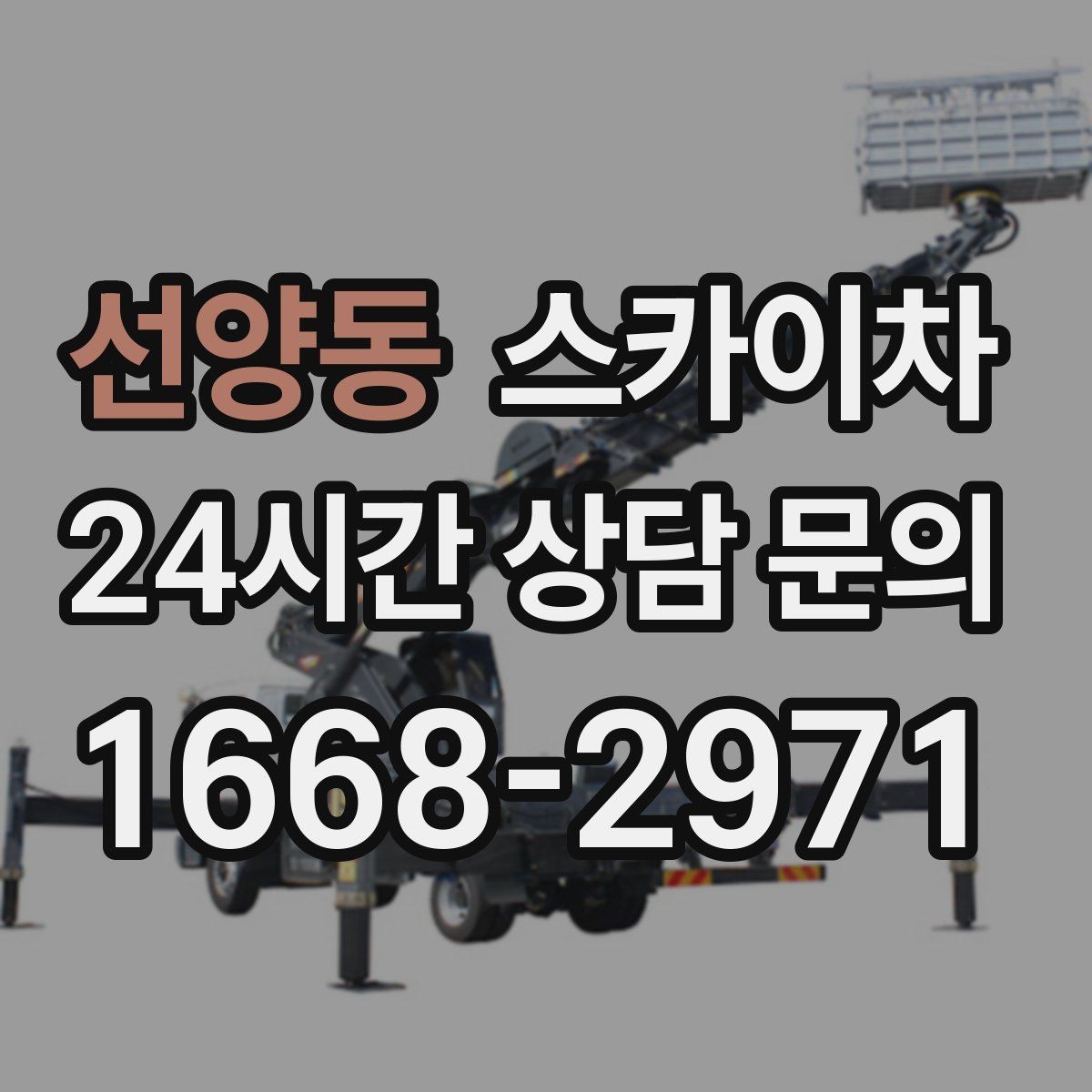 선양동 스카이차 CCTV 설치를 고소에서 진행할 때