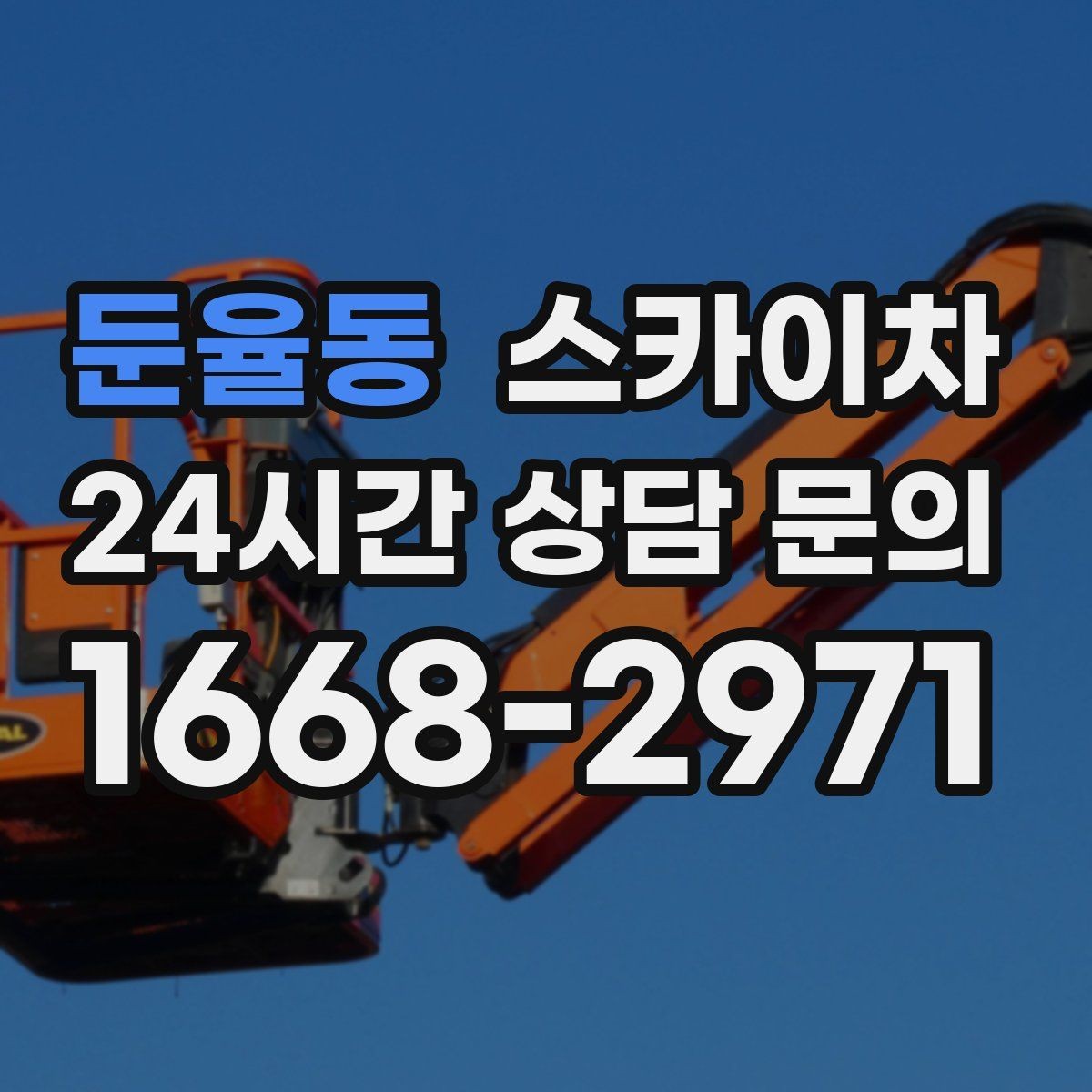 둔율동 스카이차 외부 조명 설치와 교체 작업 팁