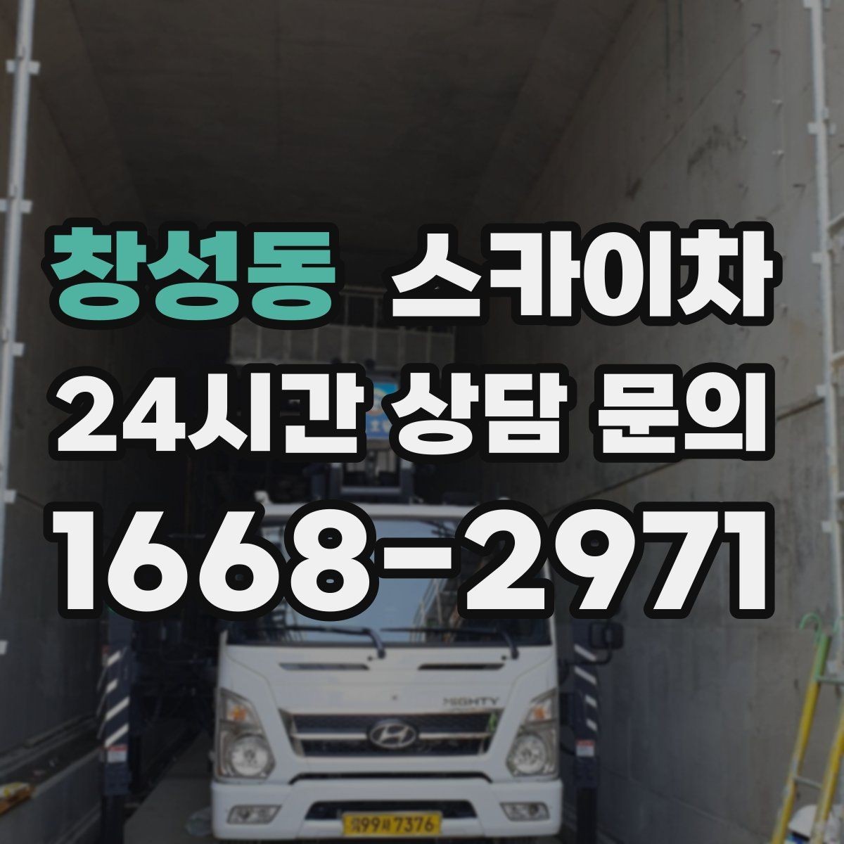 창성동 스카이차 외벽 타일 들뜸 점검을 안전하게