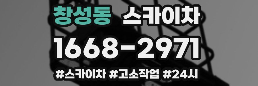 창성동 스카이차