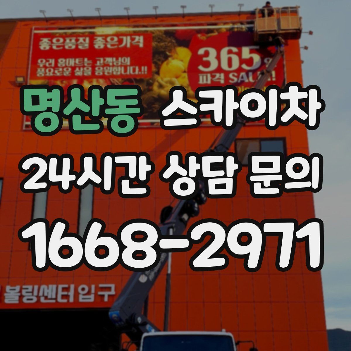 명산동 스카이차 공사장 출입 동선이 복잡할 때 진행