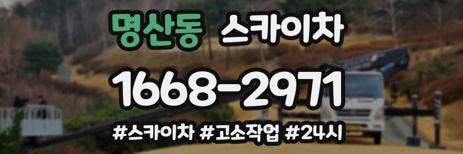 명산동 스카이차