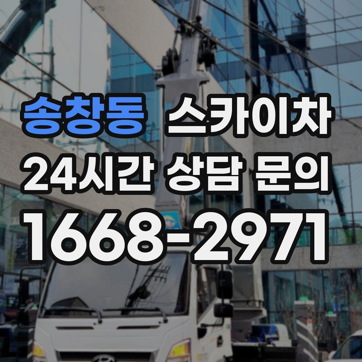 송창동 스카이차 간이 무대 조명 설치를 고소에서 진행