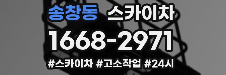 송창동 스카이차