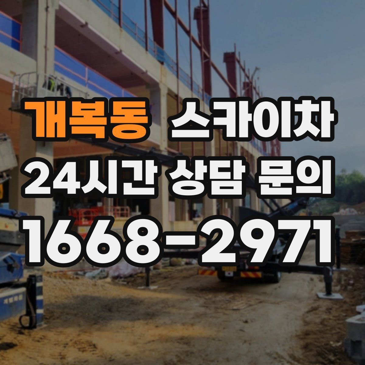 개복동 스카이차 간판과 실외기 작업을 같은 날 처리