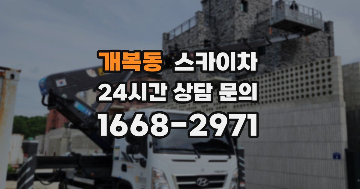 개복동 스카이차