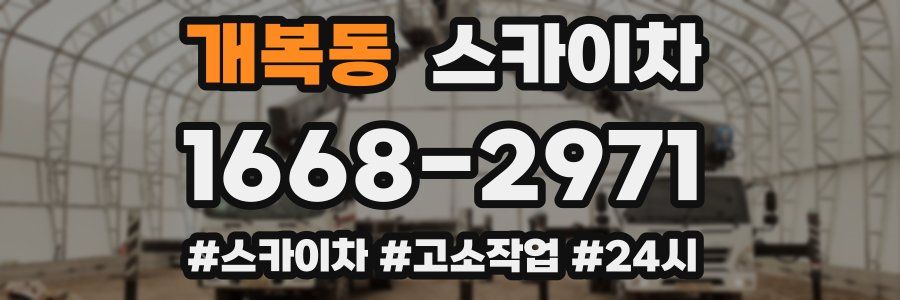 개복동 스카이차