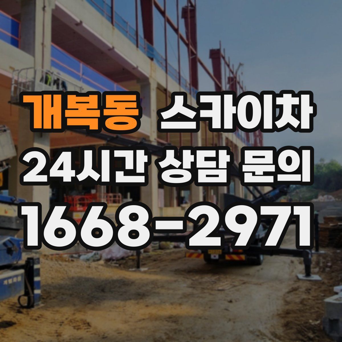 개복동 스카이차