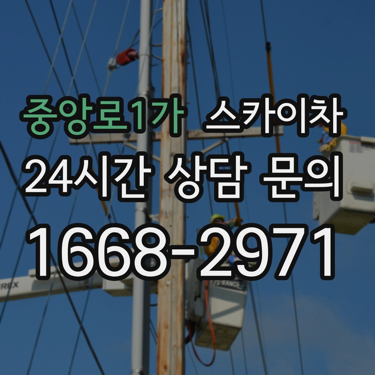 중앙로1가 스카이차 옥상 배수구 주변 작업이 필요할 때