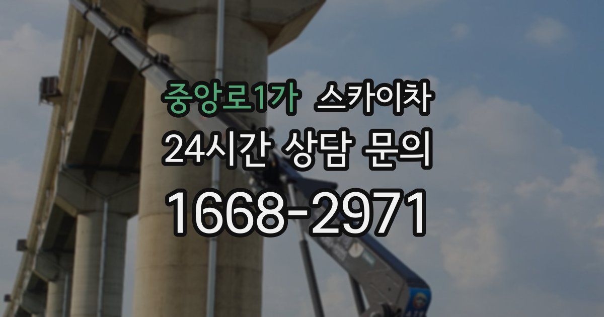 중앙로1가 스카이차