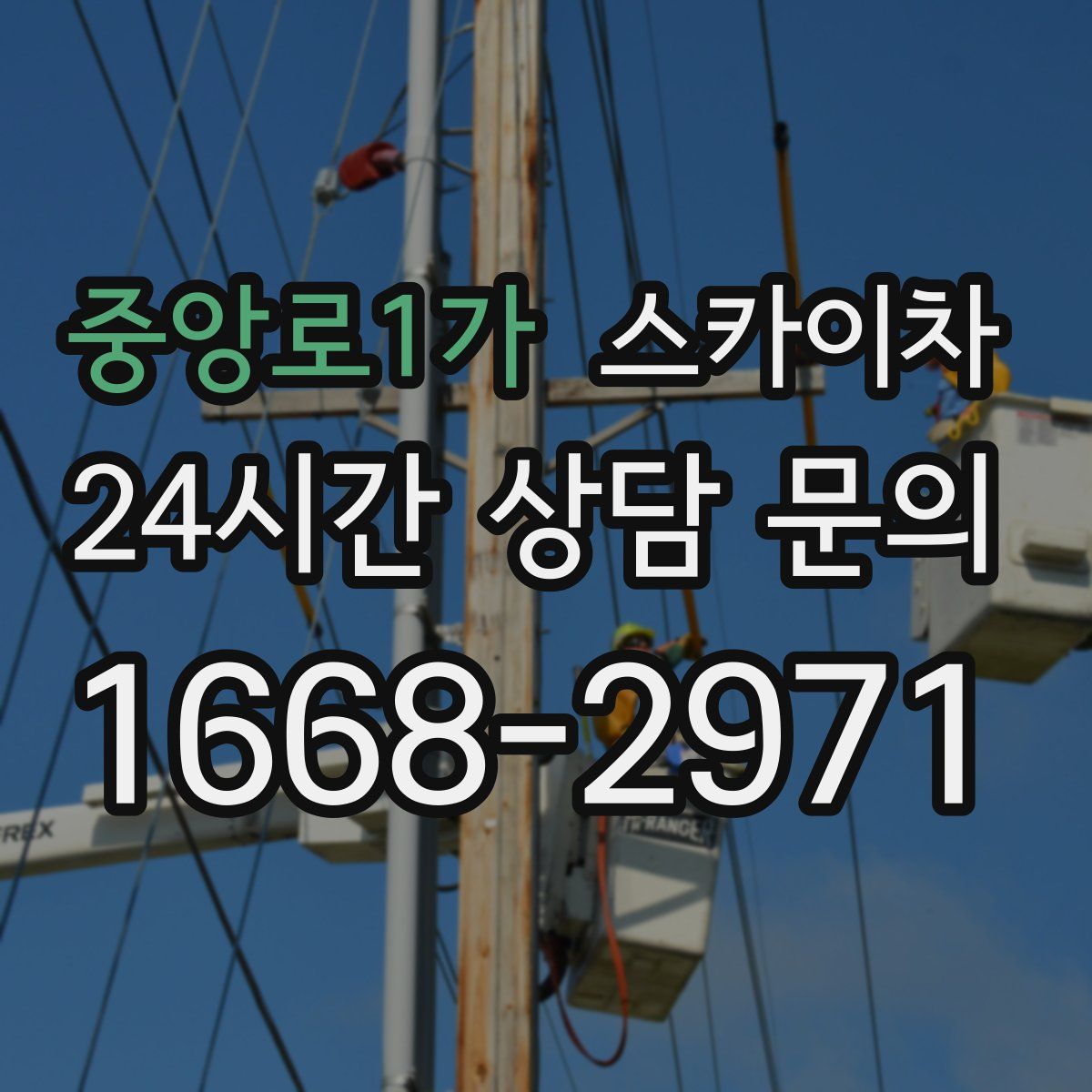 중앙로1가 스카이차