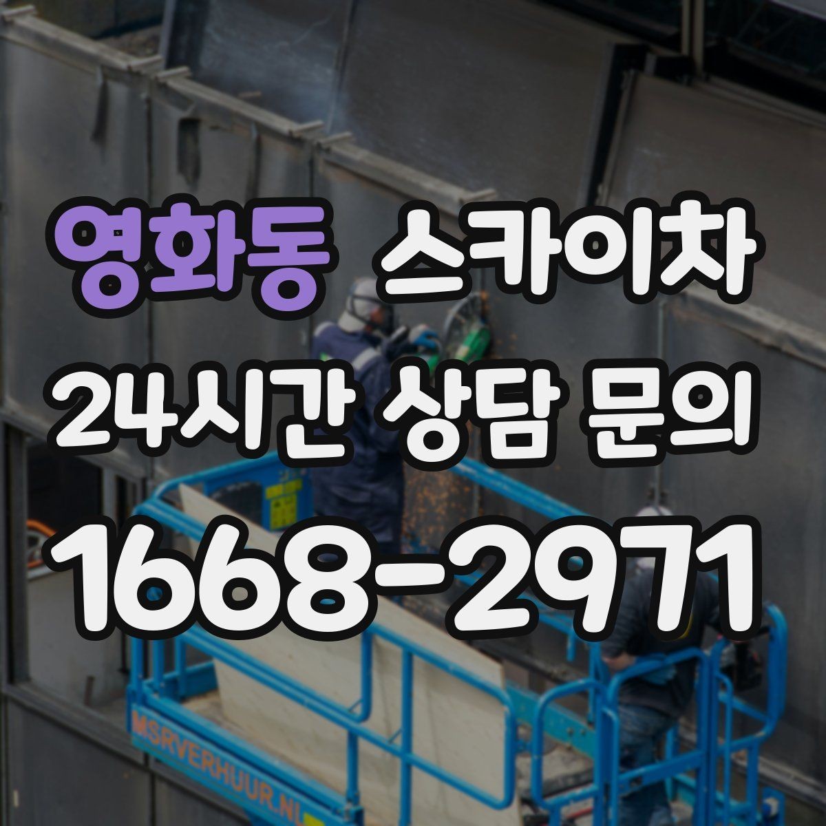 영화동 스카이차 학원 간판 조명 교체를 빠르게