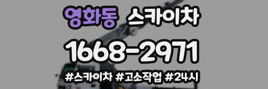 영화동 스카이차