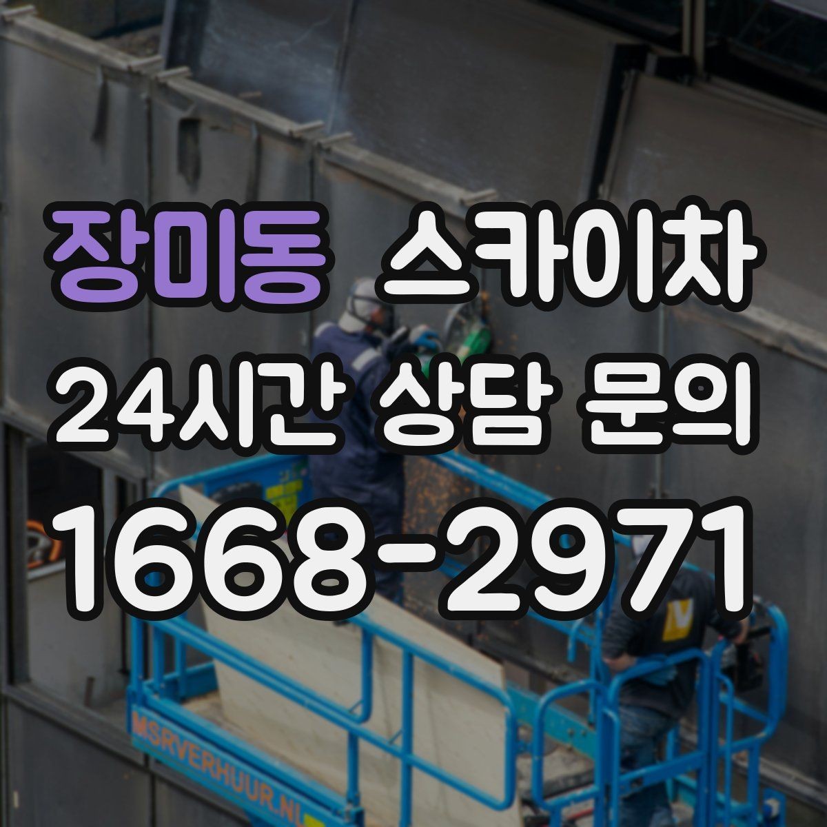 장미동 스카이차 방수 작업을 고소에서 진행할 때