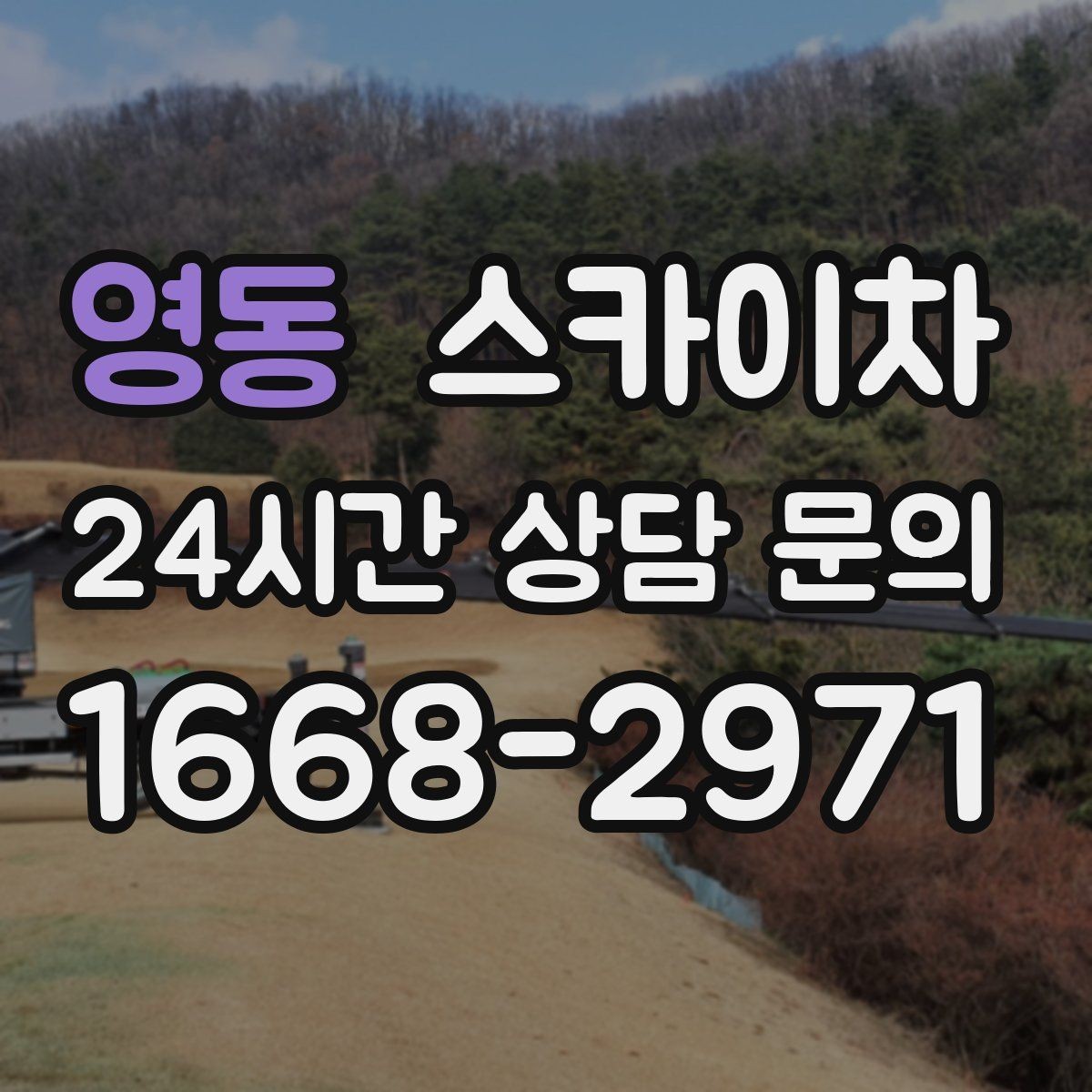 영동 스카이차 외벽 부착물 철거 작업 안전하게